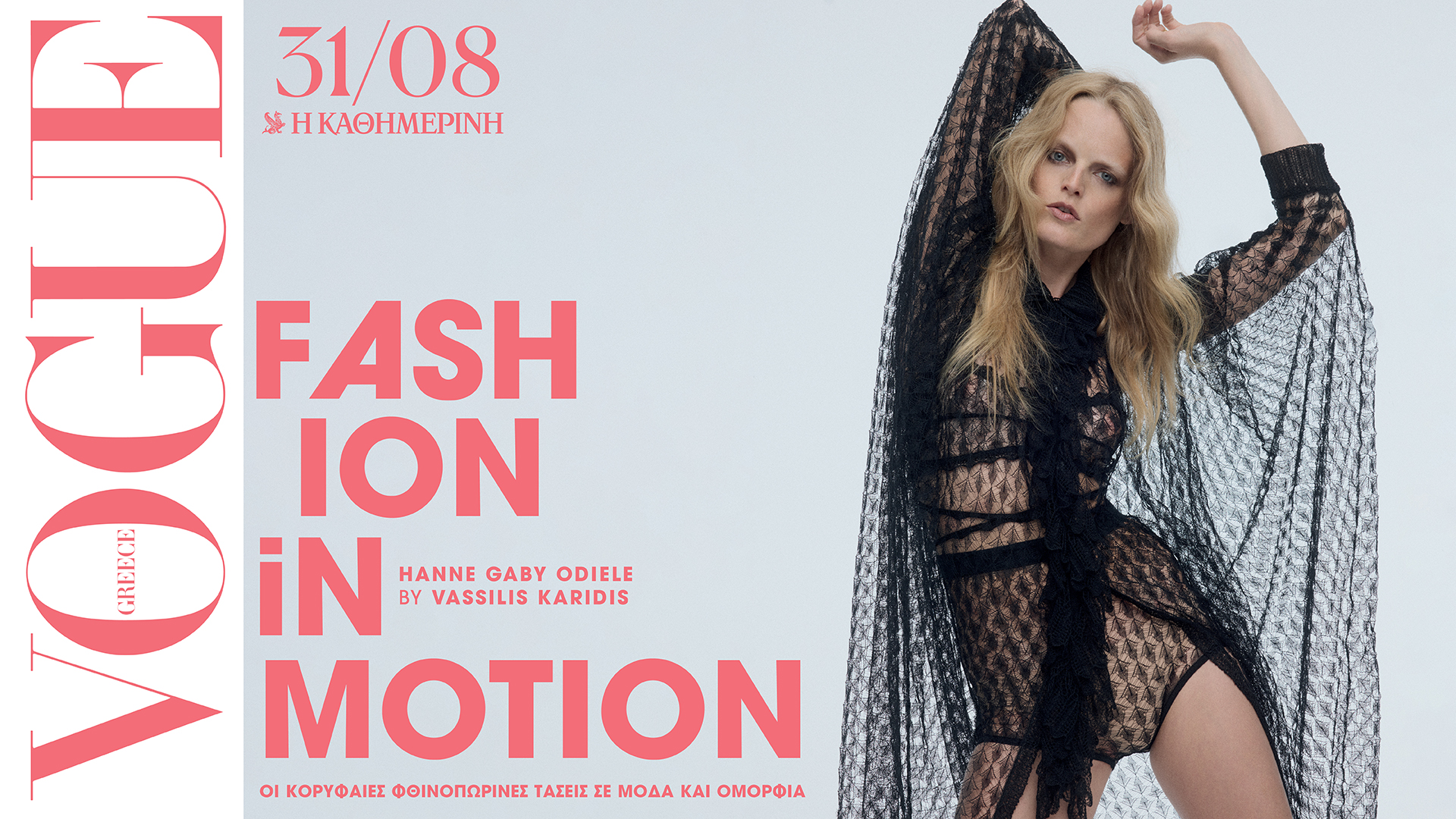 Κυριακή-31/8:-Η-vogue-greece-Σεπτεμβρίου-πατά-restart-για-μια-δυναμική-νέα-σεζόν