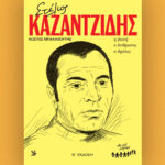 «Στέλιος-Καζαντζίδης-–-η-φωνή,-ο-άνθρωπος,-ο-θρύλος»-–-tην-Κυριακή-31/8-με-την-«Καθημερινή»
