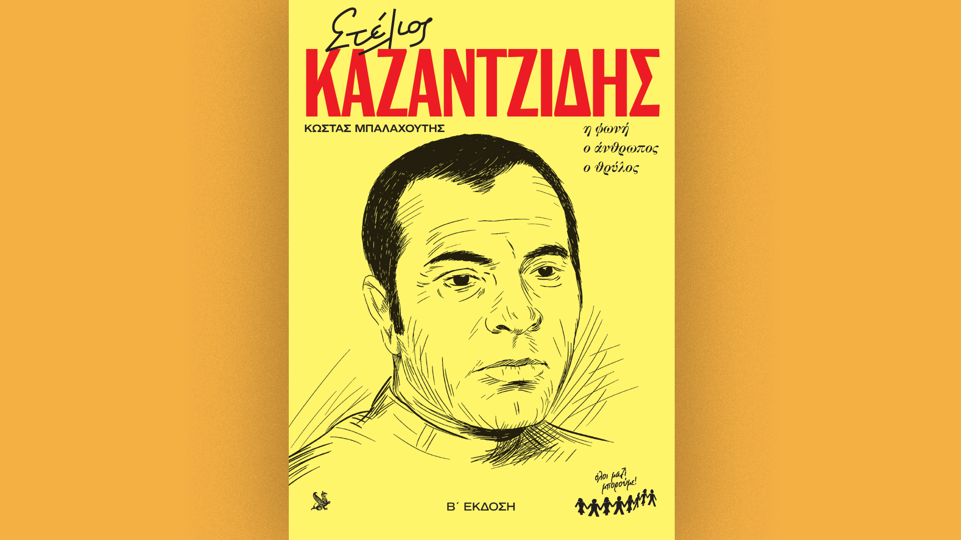«Στέλιος-Καζαντζίδης-–-η-φωνή,-ο-άνθρωπος,-ο-θρύλος»-–-tην-Κυριακή-31/8-με-την-«Καθημερινή»