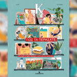 Ιστορίες-από-τις-διακοπές-–-Στο-περιοδικό-«Κ»-την-Κυριακή-31/8-με-την-«Καθημερινή»