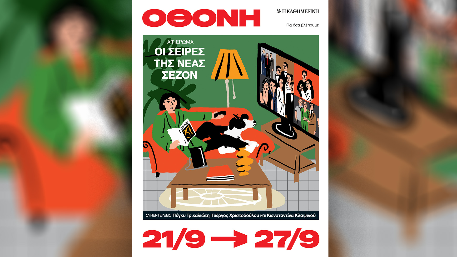 Οθόνη:-Αφιέρωμα-στις-σειρές-της-σεζόν-–-Την-Κυριακή-21/9-με-την-«Καθημερινή»