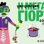 «Η-Μεγάλη-Γιορτή»:-Ερχεται-το-πρώτο-Φεστιβάλ-Γεύσης-του-περιοδικού-Γαστρονόμος