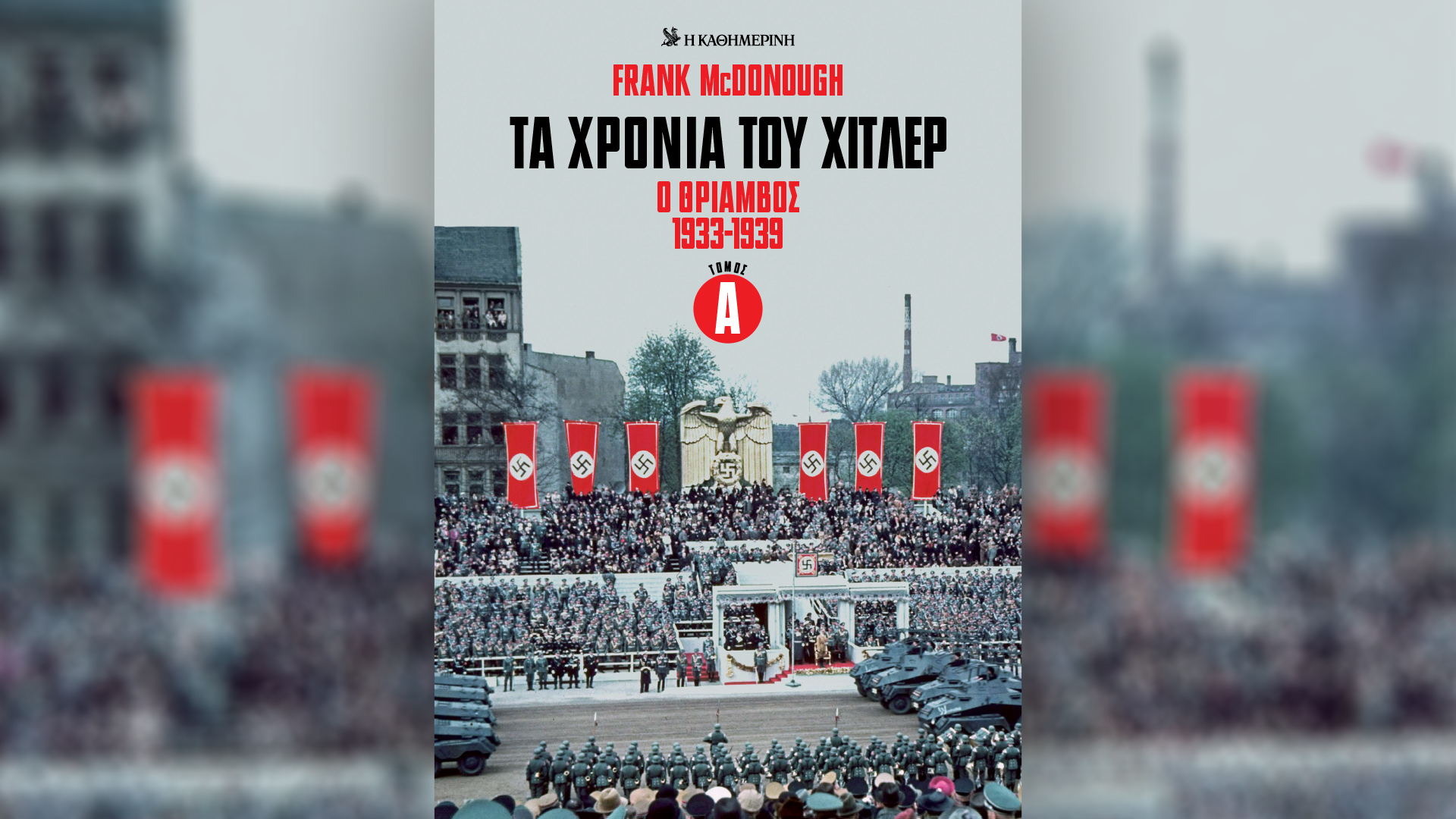 Τα-χρόνια-του-Χίτλερ-–-Ο-θρίαμβος-1933-1939,-α’-τόμος-–-Την-Κυριακή-5/10-με-την-«Καθημερινή»