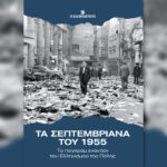 «Τα-Σεπτεμβριανά-του-1955»-–-Την-Κυριακή-7/9-με-την-«Καθημερινή»