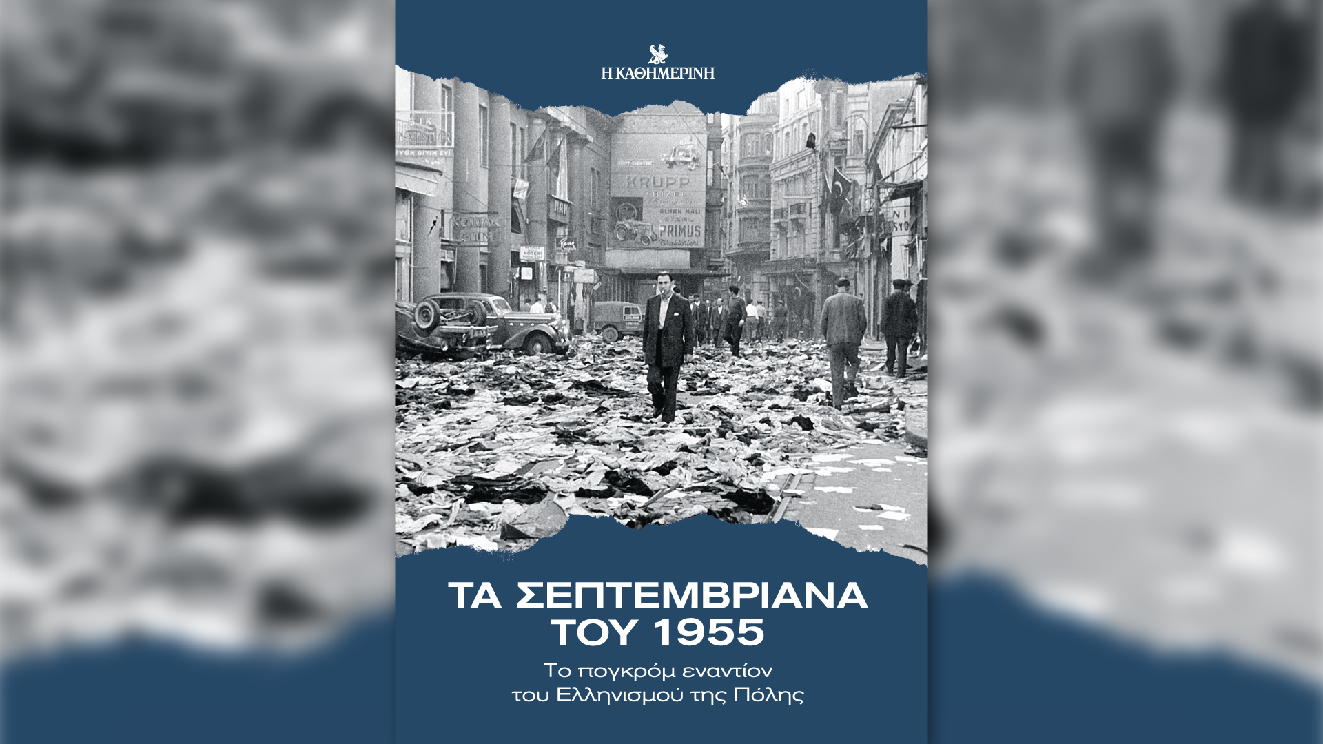 «Τα-Σεπτεμβριανά-του-1955»-–-Την-Κυριακή-7/9-με-την-«Καθημερινή»