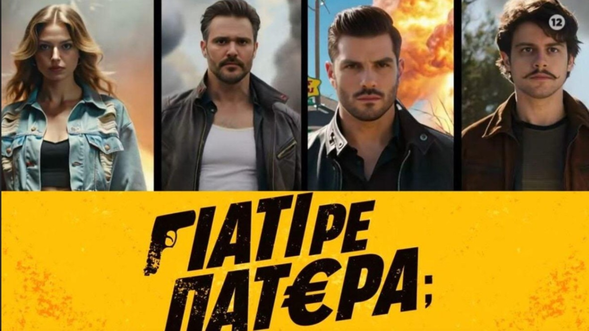 «Γιατί-ρε-πατέρα;»:-Οι-πρωταγωνιστές-συστήνονται…