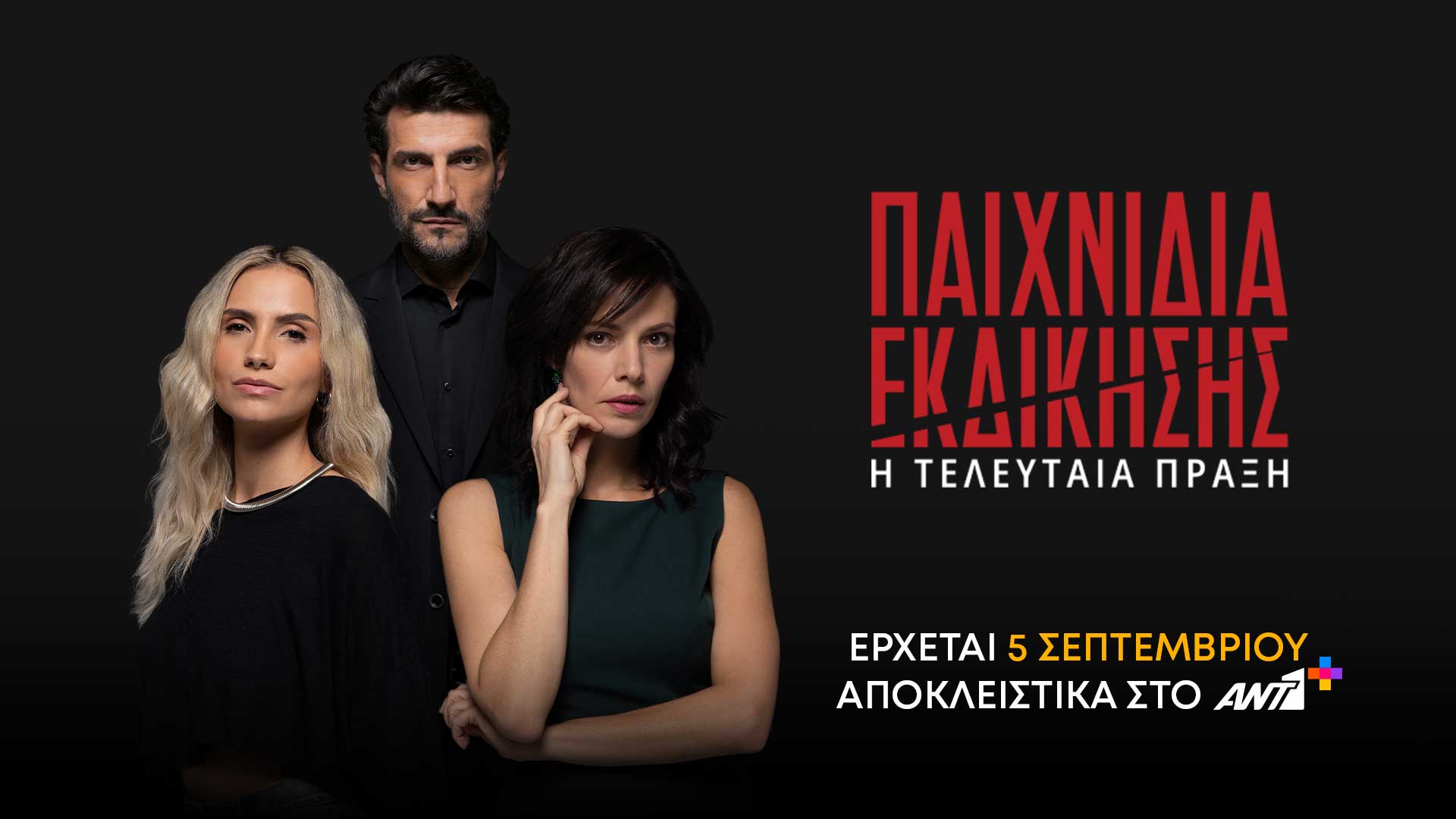 Τα-«Παιχνίδια-εκδίκησης»-κάνουν-πρεμιέρα-την-Παρασκευή-5/9-στον-ΑΝΤ1+
