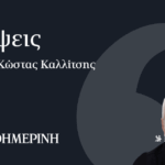 Μετά-τη-ΔΕΘ