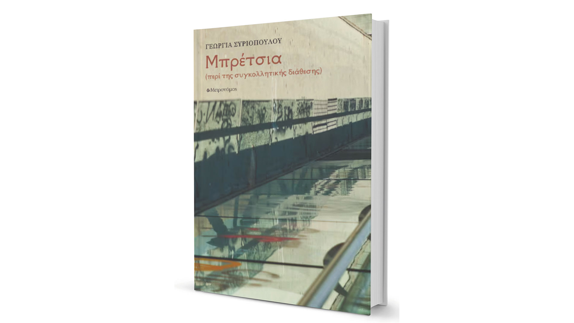 Ενας-ιστός-που-υφαίνεται-με-σιωπές