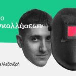 Οπου-φυτρώνουν-πολλά-«νέα»