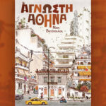 «Άγνωστη-Αθήνα»,-του-Νίκου-Βατόπουλου-–-Την-Κυριακή-14/9-με-την-«Καθημερινή»