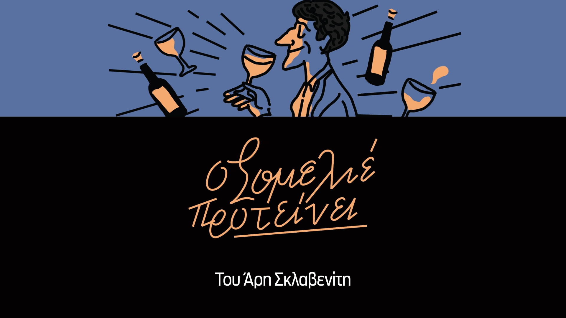 Τι-σημαίνει-φρέσκο-κρασί;-spoiler-alert:-Η-απάντηση-δεν-είναι-τόσο-προφανής