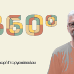 Η-Αποκόλληση-Του-Κόσμου