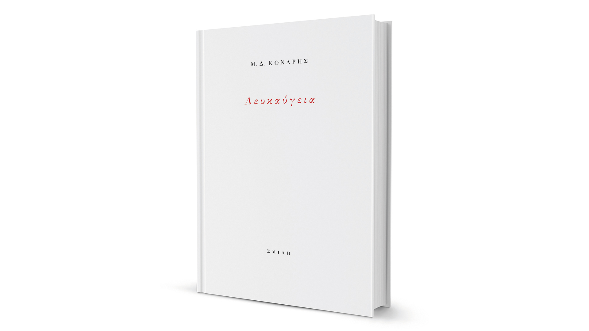 Το-άλβεδον-της-λευκής-σελίδας