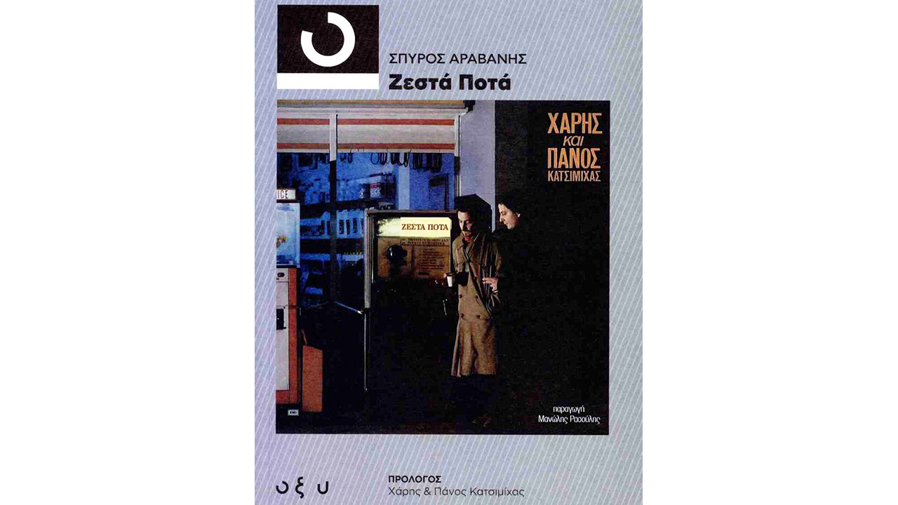 Τα-«Ζεστά-ποτά»-σερβίρονται-ξανά-ύστερα-από-40-χρόνια