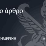 Υποψιασμένοι-πολίτες
