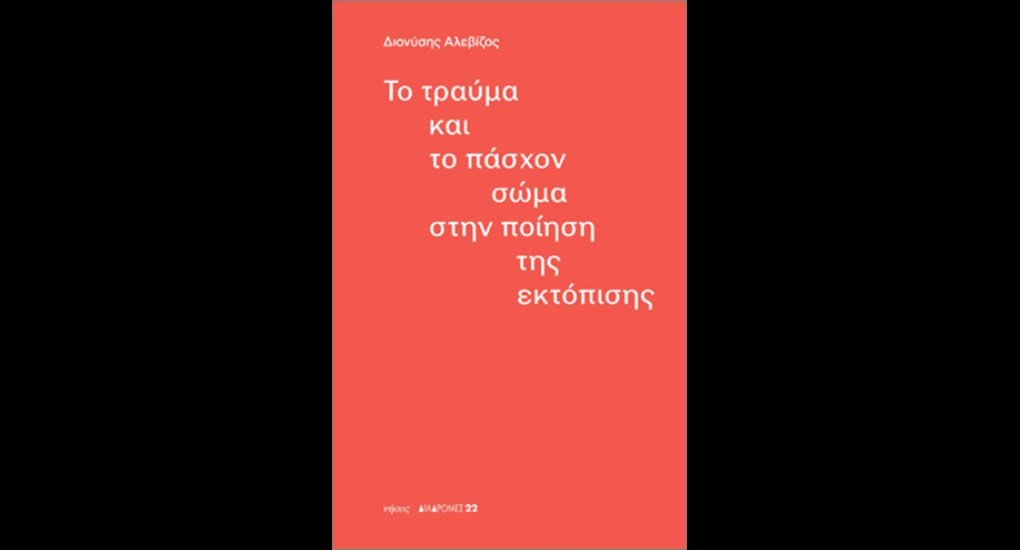 Διάλογος-ανάμεσα-στη-λογοτεχνία,-στο-τραύμα-και-στη-νευροψυχολογία