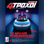 Στους-4ΤΡΟΧΟΥΣ-Δεκεμβρίου:-ματιά-στο-χρόνο-–-Την-Κυριακή-7/12-με-την-«Καθημερινή»