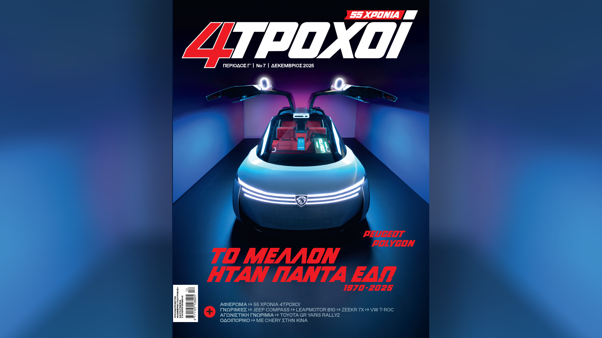 Στους-4ΤΡΟΧΟΥΣ-Δεκεμβρίου:-ματιά-στο-χρόνο-–-Την-Κυριακή-7/12-με-την-«Καθημερινή»