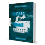 Στης-γης-τον-πάτο