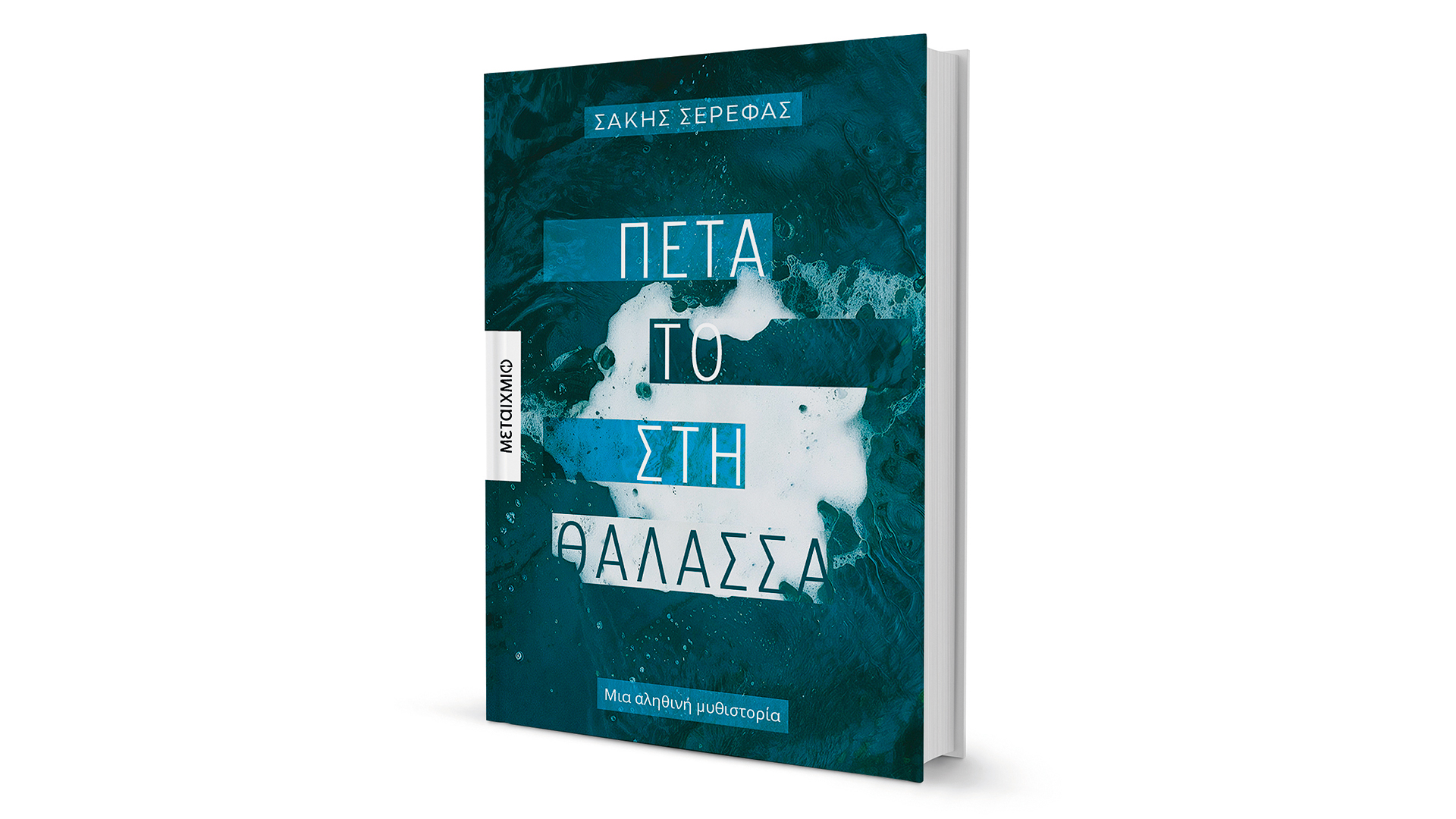 Στης-γης-τον-πάτο